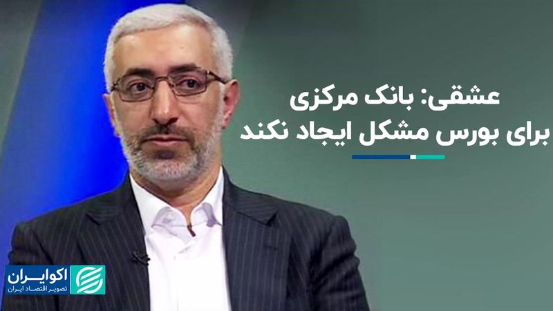 عشقی: بانک مرکزی برای بورس مشکل ایجاد نکند