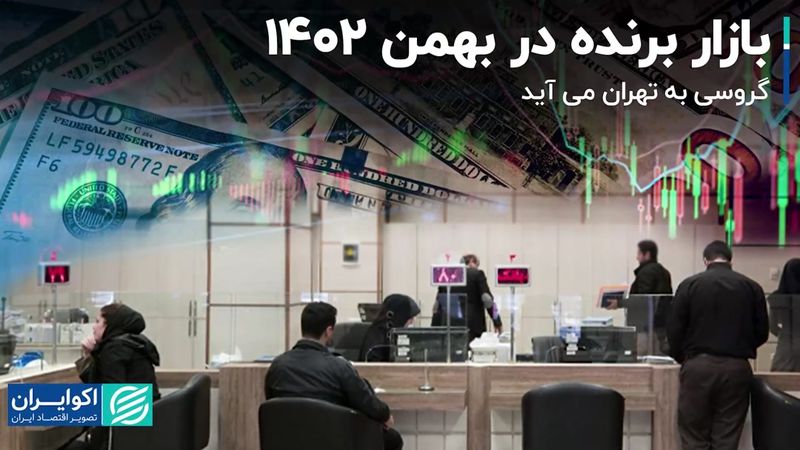 کدام بازار در بهمن بیشترین سود را داشت؟/ بابک زنجانی و انتخابات دو موضوع پرتکرار روزنامه‌های امروز